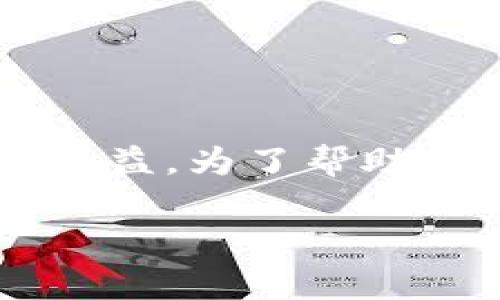 tp钱包挖矿收益怎么计算是一个热门话题，随着区块链技术的不断发展，越来越多的人开始关注数字货币的挖矿过程和相关收益。为了帮助用户更好地理解这一概念，本文将详细介绍tp钱包的挖矿收益计算方法、影响因素、收益的分配方式以及一些常见问题的解答。

tp钱包挖矿收益计算详解