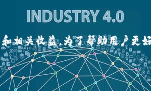 tp钱包挖矿收益怎么计算是一个热门话题，随着区块链技术的不断发展，越来越多的人开始关注数字货币的挖矿过程和相关收益。为了帮助用户更好地理解这一概念，本文将详细介绍tp钱包的挖矿收益计算方法、影响因素、收益的分配方式以及一些常见问题的解答。

tp钱包挖矿收益计算详解