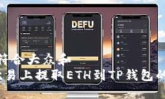 思考一个符合大众和   如何在欧易上提取ETH到T