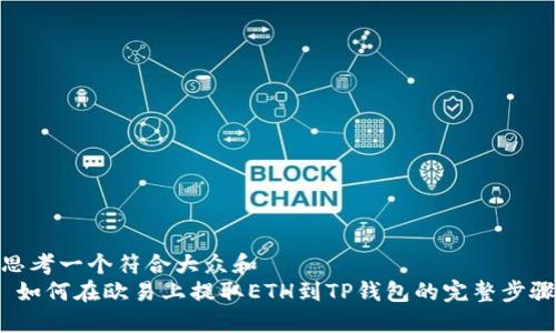 思考一个符合大众和  
 如何在欧易上提取ETH到TP钱包的完整步骤