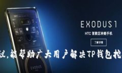    TP钱包挖矿资金丢失的原因与解决办法详解