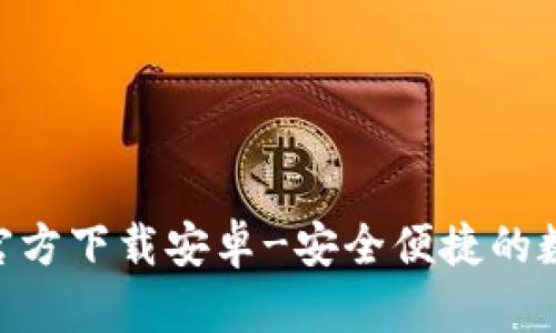 火网交易所APP官方下载安卓-安全便捷的数字资产交易平台