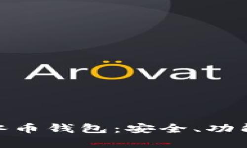 : 全面解析冰币钱包：安全、功能与用户体验