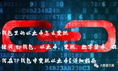 tp钱包里的以太币怎么变现关键词：tp钱包, 以太