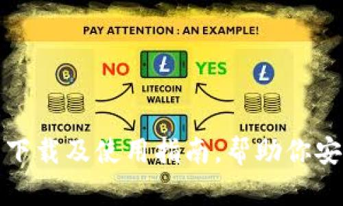 : 比特币钱包的下载及使用指南，帮助你安全管理数字资产