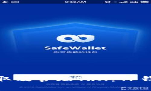 : 如何有效获取及管理TRX：TP钱包中的全攻略