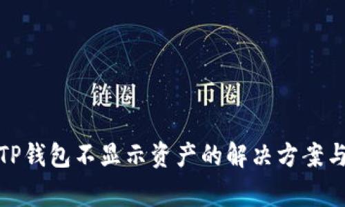 : 转账到TP钱包不显示资产的解决方案与常见问题