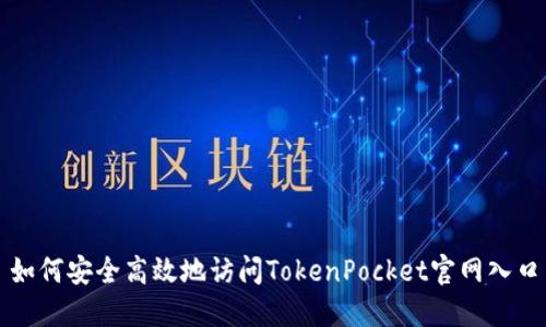 如何安全高效地访问TokenPocket官网入口