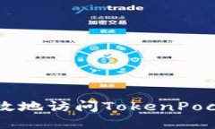 如何安全高效地访问TokenPocket官网入口