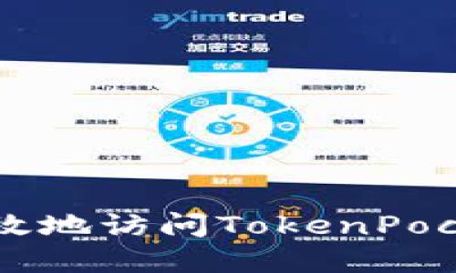 如何安全高效地访问TokenPocket官网入口