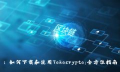 : 如何下载和使用Tokocrypto：全方位指南