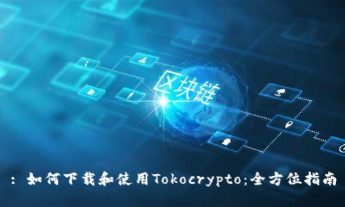 : 如何下载和使用Tokocrypto：全方位指南