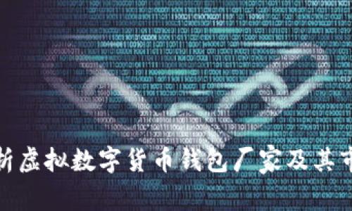 全面解析虚拟数字货币钱包厂家及其市场现状