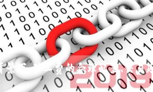   TP钱包矿工费为零：是骗局还是新趋势？ / 

 guanjianci TP钱包, 矿工费, 交易费用, 区块链, 加密货币 /guanjianci 

在当今迅速发展的数字货币世界中，用户对于交易成本的关注愈加显著。其中，矿工费（也称为交易费用）是用户用来激励矿工处理他们交易的重要手段。通常，矿工费的高低直接影响到交易的确认速度和交易的成功率。然而，最近有用户声称使用TP钱包时其矿工费为零，这一现象引发了广泛的讨论。接下来，我们将对此进行详细分析。

### 矿工费的基本概念

矿工费是区块链网络中，用户为了让自己的交易能够被矿工优先处理而支付的一种费用。矿工在处理交易并将其打包进区块后，会获得这些费用作为奖励。在比特币、以太坊等大多数主流区块链中，矿工费是为了保证网络安全与交易处理的必要费用。

在区块链网络中，交易被纳入区块的顺序往往取决于用户所支付的矿工费。在网络拥堵时，支付更高矿工费的交易会被首先处理。这意味着如果矿工费为零，用户的交易可能会长时间处于未确认状态，即使在网络较为清闲的时候，也可能不被及时处理。

### TP钱包为什么会出现矿工费为零现象？

TP钱包（TokenPocket）是一款支持多种区块链的数字货币钱包，其用户界面友好、支持多链交易，备受用户青睐。那么，在TP钱包中出现矿工费为零的情况，意味着什么？

1. **钱包策略**：TP钱包可能采用了某些特定的设计策略，比如允许用户在特定条件下进行“零矿工费”的交易。这可能是为了吸引新用户，增加钱包的市场占有率。

2. **二层网络**：一些钱包可能使用了二层解决方案，如闪电网络或状态通道等，用户可以在一条独立的网络上完成多次交易，而不需要在每笔交易上支付矿工费。这在一定程度上可以帮助用户节省交易费用。

3. **交易延迟**：有人可能在使用TP钱包时未能意识到，即使显示矿工费为零，也可能是用户的交易在区块链上被延迟处理。矿工随时可以更改他们的优先级，使得某些“免费”交易在处理时可能会被排到最后。

4. **误解与信息不足**：不少用户在使用TP钱包时可能会误解其费用机制，认为零矿工费即是完全免费的交易，而忽略了背后可能存在的风险，如交易延迟等。

### 有关TP钱包的五个常见问题

为了进一步帮助用户了解TP钱包的矿工费用机制，以下列出五个可能存在的相关问题，以及详细解答。

#### 问题一：TP钱包的矿工费真的可以为零吗？

在TP钱包使用过程中，有用户反映自己的交易矿工费为零。这一现象实际上是一个复杂的话题。第一，现实中大多数区块链的交易都需要支付一定的矿工费来确保交易被迅速处理。TP钱包可能会在特定条件下或通过二层网络实现交易费用为零的情况。

例如，用户可能在TP钱包中使用特定的代币转账，TP钱包可能会通过智能合约或交易聚合的技术，实现将交易费用分摊，减少用户的负担。然而，这意味着用户并不是完全免于支付交易费用，只是在某种程度上减轻了这部分成本。因此，用户在使用钱包时，仍需注意了解交易的具体条件与费用政策，这对于确保资金的及时到账非常重要。

#### 问题二：我为什么会选择使用TP钱包？

TP钱包以其用户友好的界面、多链支持和相对较低的交易费用，吸引了众多用户。用户在选择数字钱包时，往往需要考虑多个因素，比如安全性、费用、速度以及用户体验。

1. **多链支持**：TP钱包支持多种主流区块链，如比特币、以太坊、EOS等，用户在一个钱包中就能管理多种数字货币，极大地方便了用户的资产管理。

2. **用户友好的界面**：相比于其他复杂度较高的钱包，TP钱包的操作界面简明易懂，用户可以快速上手，即使没有技术背景的用户也能轻松使用。

3. **社区驱动**：TP钱包建立了一定的社区基础，用户可以通过社区获取更多信息与支持，也可以参与到项目的成长中。

4. **创新技术**：TP钱包不断其技术，尝试实现诸如零或低矿工费的交易，从而吸引更多用户的参与。

然而，用户在选择TP钱包时，亦需权衡其风险与收益，确保其资产安全可靠。

#### 问题三：使用TP钱包时交易延迟的原因是什么？

尽管TP钱包可能显示矿工费为零，但是交易延迟的情况仍然很常见。以下几点可能是造成交易延迟的原因：

1. **网络拥堵**：在区块链网络繁忙的时段，如果用户的交易未支付足够的矿工费，交易确认的速度可能会大幅降低。此时，用户可能需要等待较长的时间才能完成确认。

2. **交易类型**：某些交易类型（例如复杂的智能合约执行）可能需要更多的计算资源，这在一定程度上会影响交易的处理时间。

3. **矿工优先级**：矿工根据交易所支付的费用决定处理的顺序，如果用户没有支付足够的矿工费，其交易很可能会被排在队列的后面。

4. **钱包设置**：TP钱包的设置也可能影响交易处理的速度，例如某些默认设置可能会使得交易被低优先级处理，导致延迟。

了解这些原因可以帮助用户在使用TP钱包时做出更合理的交易时间安排。

#### 问题四：如何确保在TP钱包交易时能够快速确认？

为确保在TP钱包交易时能够快速确认，可以考虑如下策略：

1. **合理设置矿工费**：用户在进行每一笔交易时，可以自行设置矿工费。如果希望交易在较短时间内确认，可以适当提高矿工费。

2. **避开高峰期**：尽量避免在网络拥堵的时段进行交易，比如周末、重大活动时，这样可以提升交易的确认速度。

3. **使用二层解决方案**：如果TP钱包支持二层网络或者快速交易功能，可以考虑利用这些技术来降低交易成本与加快交易处理速度。

4. **定期关注网络状况**：了解区块链的实时负载情况，选择最佳交易时机，可以有效降低交易延迟的概率。

通过这些方法，用户可以更好地控制自己的交易体验，确保资金的安全与及时到账。

#### 问题五：TP钱包的安全性如何？

在选择使用任何数字货币钱包时，安全性是最重大的考虑之一。TP钱包的安全性机制主要体现在以下几个方面：

1. **私钥管理**：TP钱包允许用户在本地保存私钥，用户拥有对私钥的完全控制权，这在一定程度上可以防范网络攻击的风险。

2. **多重签名和身份验证**：TP钱包可以采取多重签名或验证方式来确保交易的安全性，增加了资金被盗的难度。

3. **持续更新和风险防范**：TP钱包团队持续对钱包进行安全更新，以防范新出现的网络攻击方式。这意味着用户的资金在使用TP钱包时，相对而言是更安全的。

4. **社区反馈和支持**：TP钱包在社区中有良好的口碑，用户的反馈能够帮助不断完善钱包的功能和安全性。

尽管TP钱包提供了一定程度的安全保障，但用户在使用任何数字货币钱包时，仍需保持警惕，采取自身的安全措施，如不轻易分享自己的私钥和助记符等。

### 总结

TP钱包矿工费为零的现象不仅仅是技术上的变化，更是一种趋势。用户在积极利用这一新兴的技术时，应当保持警惕，充分理解相关机制，做到审慎操作。在此背景下，矿工费的合理配置、交易延迟的管理以及安全性的保障，都是每个用户在使用TP钱包时需要认真考虑的方面。希望通过本文的信息，能够帮助用户在数字货币世界中做出更聪明的选择。