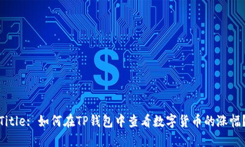 Title: 如何在TP钱包中查看数字货币的涨幅？