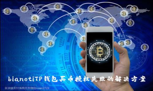 bianotiTP钱包买币授权失败的解决方案