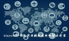 bianotiTP钱包买币授权失败的解决方案