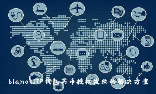 bianotiTP钱包买币授权失败的解决方案