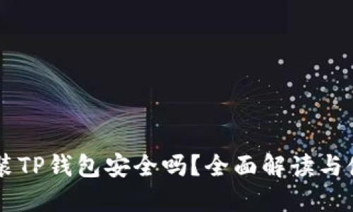 手机安装TP钱包安全吗？全面解读与使用指南