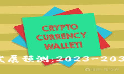 区块链钱包发展预测：2023-2030年趋势分析