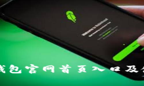 比特派钱包官网首页入口及使用指南