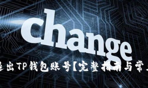 如何安全退出TP钱包账号？完整指南与常见问题解答