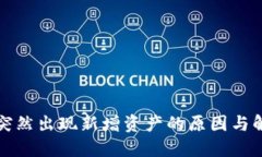 TP钱包突然出现新增资产的原因与解决办法