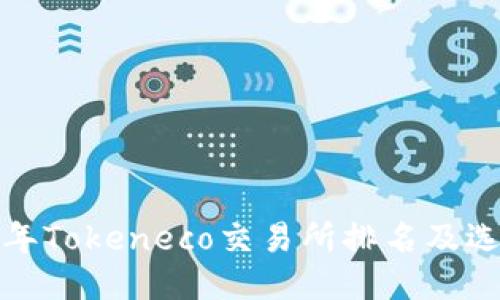  2023年Tokeneco交易所排名及选购指南