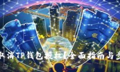 : 怎样取消TP钱包授权？全面指南与步骤解析