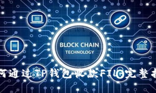 如何通过TP钱包收款FIL：完整指南