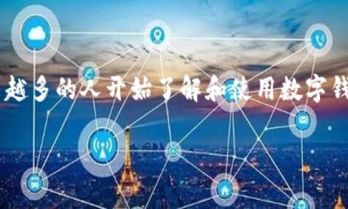 虚拟币怎么放钱包里面是许多投资者和加密货币爱好者关注的重要问题。随着虚拟币的广泛应用，越来越多的人开始了解和使用数字钱包。下面的内容将详细介绍如何将虚拟币存入钱包、各种钱包类型的优缺点、使用钱包时的注意事项等。

如何将虚拟币存入钱包？详细指南