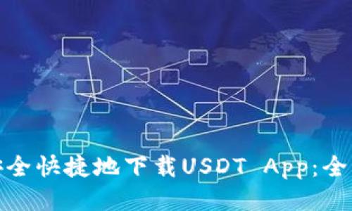 : 如何安全快捷地下载USDT App：全方位指南