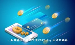 : 如何安全快捷地下载USDT App：全方位指南