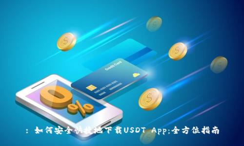 : 如何安全快捷地下载USDT App：全方位指南