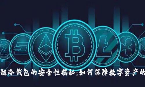 区块链冷钱包的安全性揭秘：如何保障数字资产的安全