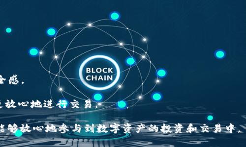   TP钱包中的USDT提到欧意：全面解析与使用指南 / 

 guanjianci TP钱包, USDT, 欧意, 数字资产, 区块链 /guanjianci 

一、什么是TP钱包？
TP钱包是一款广受欢迎的数字资产钱包，支持多种区块链资产的存储和管理。用户可以通过TP钱包轻松存储、发送和接收多种数字货币，如比特币、以太坊和USDT等。作为一个去中心化的钱包，TP钱包给予用户完全的资产控制权，保证用户的隐私安全和资金安全。

TP钱包的特点之一是其简单易用的界面，适合新手和专业用户。用户可以通过手机应用或网页端快速创建钱包，并获取助记词，确保在丢失设备或更换设备后仍可恢复资产。此外，TP钱包还支持多种语言，增加了其全球适用性。

通过TP钱包，用户不仅可以进行数字资产的存储和管理，还可以参与DeFi（去中心化金融）等新兴应用，享受更加丰富的金融服务。在这个日益数字化的时代，TP钱包成为了众多投资者的重要工具。

二、什么是USDT？
USDT（Tether）是一种稳定币，旨在将数字货币市场与法定货币的价值挂钩，常常以1:1的比例与美元（USD）对标。为了保持其价值的稳定，USDT的发行量和美元储备量之间存在一一对应的关系，这也是用户选择USDT作为交易媒介的主要原因之一。

USDT在区块链上的流通极为广泛，作为ERC-20、TRC-20等多种链上的代币存在，方便用户在不同平台和环境中进行交易和跨链转移。其便利性使得USDT成为数字资产交易中最常用的货币之一，用户能通过TP钱包轻松管理和交易USDT。

三、如何在TP钱包中提取USDT到欧意？
若您希望通过TP钱包将USDT提取到欧意（Ouyue），请按照以下步骤进行操作：

ol
    li下载并安装TP钱包：首先，确保您已在手机或电脑上安装TP钱包应用，并完成注册和登录。建议选择官方渠道下载，以确保应用的安全性。/li
    li充值USDT：在TP钱包中找到USDT，确认您的账户中已有一定数量的USDT。如果没有，您可以通过购买或通过其它钱包转账的方式充值。/li
    li进入转账操作：在TP钱包界面，点击“转账”功能，选择USDT，并输入欧意平台提供的接收地址。/li
    li确认转账信息：输入转账金额，检查您输入的欧意钱包地址是否正确，确保无误后再进行下一步。/li
    li完成转账：确认转账后，系统会提示您输入密码或进行指纹识别，完成后即会处理您的转账请求。有些网络可能需要较长时间来确认，请耐心等待。/li
/ol

值得注意的是，转账过程中可能会收取一定的网络费用。在您确认转账信息时，请务必确保账户余额足够支付这些费用。完成后，您可以在欧意平台中查看到账情况。

四、使用TP钱包提取USDT到欧意的注意事项
在将USDT从TP钱包提取到欧意时，有几个关键的注意事项需要了解：

1. 确保地址无误：在转账过程中，务必仔细核对您的接收地址。如果地址填写错误，您可能会造成资产损失，无法追回。

2. 网络确认时间：由于区块链技术特性，转账可能需要一定时间才能被确认。这一时间取决于网络负载和交易费用，建议在转账前了解当前网络的状态。

3. 注意手续费：提取USDT到欧意时，TP钱包将会收取一定的网络转账费用，费用金额可能因网络状况变化，实时了解费用情况，避免因不足导致的转账失败。

4. 选择合适的网络：TP钱包支持多个区块链网络，选择合适的网络进行转账非常重要，错误的网络可能导致您无法提取资金。

5. 更新钱包版本：确保您使用的TP钱包是最新版本，因为软件更新通常会修复一些已知的问题，保障用户使用的安全性。

五、相关问题与解答

1. 为什么选择TP钱包管理USDT？
TP钱包因其安全性、便捷性和用户友好界面，成为许多用户管理USDT的首选。首先，TP钱包采用了先进的加密技术，保障用户的私钥不被泄露，确保资金安全。此外，其去中心化的特性允许用户完全控制自己的资产，不必依赖第三方平台。

第二，TP钱包支持多种钱包类型和跨链资产，用户可以轻松管理多种数字货币，包括USDT，这种灵活性增加了其用户群体的广度。第三，TP钱包的交易速度快，用户在进行USDT转账时，能以极低的手续费完成操作。这使得在日常交易及需要频繁交易用户中尤为受欢迎。

最后，TP钱包还集成了多种DeFi功能，用户可以直接在钱包中进行借贷和流动性挖矿等操作，拓宽了资产的使用场景。这些原因使得TP钱包成为了用户管理USDT等数字资产的优选工具。

2. USDT相对于其他加密货币有哪些优势？
作为稳定币，USDT的最大优势在于其价格的稳定性，相比于许多波动较大的加密货币，USDT基本上保持与美元1:1的交换比率。这对于希望避免价格波动风险的投资者和用户来说，USDT无疑是一种好的选择。

其次，USDT在各种交易平台的流通性极强，用户几乎可以在所有主要的加密交易所中找到它的交易对。这意味着用户在进行资产转换时，能够迅速并且经济地使用USDT进行交易。此外，USDT不仅限于用于交易，它还能够在DeFi平台上被使用，比如提供流动性或进行借贷，从而让用户获得额外的收益。

最后，USDT的稳定性使其在全球经济不确定性加剧时，成为用户避险的一个重要工具。许多投资者将USDT作为一种“安全港”，在传统资产波动时，将资金转入USDT，避免损失。

3. 如何安全地管理TP钱包中的USDT？
安全性是管理任何数字资产时必须重视的问题，尤其是像USDT这样涉及到实际资金的交易。因此，有几个最佳实践可以帮助用户安全地管理TP钱包中的USDT。

1. 保管密钥和助记词：在创建TP钱包时，用户将获得一组助记词，务必妥善保管这段信息。助记词是恢复钱包的重要信息，任何人拥有它都能访问您的资产。

2. 开启双重认证：很多数字钱包都支持双重认证，这是增加账户安全性的重要方法。启用这些功能后，您每次登录和转账都需要经过额外的验证，即使密码泄露也能防止他人进入您的账户。

3. 定期更新：定期检查TP钱包是否有最新更新，许多更新都修复安全漏洞，这样可以帮助您减少被攻击的风险。

4. 不与他人共享钱包信息：无论何时都不要与他人分享您的钱包信息，尤其是密码和助记词，任何私人信息的泄漏都有可能导致资产的丢失。

遵循上述指引，用户能够显著提高TP钱包中USDT的安全性，减少潜在风险。

4. TP钱包中的USDT价格波动原因分析
虽然USDT本身是稳定币，与美元保持1:1的比率，但它的市场价格仍然会因为交易所的市场供需而略有波动。这种波动通常与以下几个因素有关：

1. 市场需求变化：当假设某一交易所的USDT供应不足或需求增加时，可能会导致USDT价格略微上涨；相反，当供应过多而需求减少时，价格也会略微下调。

2. 交易所套利：由于不同交易所的USDT汇率可能存在差异，交易者可能会在不同市场间转换，以此获得价差利润。这种套利行为有时会影响USDT在各个市场上的实际交易价格。

3. 整体市场情绪：在加密货币市场整体波动较大，比如在牛市或熊市时，投资者可能会倾向于使用USDT作为避险工具，导致其需求上升，使得在短时间内出现价格上升的情况。

这些因素归根结底与市场供需、流动性和宏观经济环境息息相关，用户需要关注这些动态，以便及时做出投资决策。

5. 欧意平台与TP钱包的整合如何提高用户体验？
欧意（Ouyue）透过整合TP钱包，能够为用户带来更为流畅的数字资产管理体验。这种整合主要体现在以下几个方面：

1. 简化操作流程：用户可以在欧意平台直接使用TP钱包进行资产兑换，无需频繁切换平台，降低交易难度，提升效率。

2. 资产透明度：用户能够实时查看其在TP钱包中的资产和欧意平台的资产状况，通过透明的信息让投资决策更具逻辑性和安全感。

3. 加强安全措施：TP钱包的独特安全措施，比如私钥不会上载至服务器等技术，增强了用户在欧意平台上的资产保障，令用户更放心地进行交易。

总体而言，TP钱包与欧意的高效整合为用户提供了一站式的数字资产管理体验，极大地提升了操作的便捷性与安全性，使用户能够放心地参与到数字资产的投资和交易中。