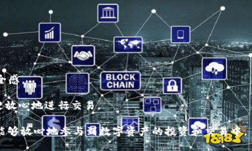   TP钱包中的USDT提到欧意：全面解析与使用指南 / 

 guanjianci TP钱包, USDT, 欧意, 数字资产, 区块链 /guanjianci 

一、什么是TP钱包？
TP钱包是一款广受欢迎的数字资产钱包，支持多种区块链资产的存储和管理。用户可以通过TP钱包轻松存储、发送和接收多种数字货币，如比特币、以太坊和USDT等。作为一个去中心化的钱包，TP钱包给予用户完全的资产控制权，保证用户的隐私安全和资金安全。

TP钱包的特点之一是其简单易用的界面，适合新手和专业用户。用户可以通过手机应用或网页端快速创建钱包，并获取助记词，确保在丢失设备或更换设备后仍可恢复资产。此外，TP钱包还支持多种语言，增加了其全球适用性。

通过TP钱包，用户不仅可以进行数字资产的存储和管理，还可以参与DeFi（去中心化金融）等新兴应用，享受更加丰富的金融服务。在这个日益数字化的时代，TP钱包成为了众多投资者的重要工具。

二、什么是USDT？
USDT（Tether）是一种稳定币，旨在将数字货币市场与法定货币的价值挂钩，常常以1:1的比例与美元（USD）对标。为了保持其价值的稳定，USDT的发行量和美元储备量之间存在一一对应的关系，这也是用户选择USDT作为交易媒介的主要原因之一。

USDT在区块链上的流通极为广泛，作为ERC-20、TRC-20等多种链上的代币存在，方便用户在不同平台和环境中进行交易和跨链转移。其便利性使得USDT成为数字资产交易中最常用的货币之一，用户能通过TP钱包轻松管理和交易USDT。

三、如何在TP钱包中提取USDT到欧意？
若您希望通过TP钱包将USDT提取到欧意（Ouyue），请按照以下步骤进行操作：

ol
    li下载并安装TP钱包：首先，确保您已在手机或电脑上安装TP钱包应用，并完成注册和登录。建议选择官方渠道下载，以确保应用的安全性。/li
    li充值USDT：在TP钱包中找到USDT，确认您的账户中已有一定数量的USDT。如果没有，您可以通过购买或通过其它钱包转账的方式充值。/li
    li进入转账操作：在TP钱包界面，点击“转账”功能，选择USDT，并输入欧意平台提供的接收地址。/li
    li确认转账信息：输入转账金额，检查您输入的欧意钱包地址是否正确，确保无误后再进行下一步。/li
    li完成转账：确认转账后，系统会提示您输入密码或进行指纹识别，完成后即会处理您的转账请求。有些网络可能需要较长时间来确认，请耐心等待。/li
/ol

值得注意的是，转账过程中可能会收取一定的网络费用。在您确认转账信息时，请务必确保账户余额足够支付这些费用。完成后，您可以在欧意平台中查看到账情况。

四、使用TP钱包提取USDT到欧意的注意事项
在将USDT从TP钱包提取到欧意时，有几个关键的注意事项需要了解：

1. 确保地址无误：在转账过程中，务必仔细核对您的接收地址。如果地址填写错误，您可能会造成资产损失，无法追回。

2. 网络确认时间：由于区块链技术特性，转账可能需要一定时间才能被确认。这一时间取决于网络负载和交易费用，建议在转账前了解当前网络的状态。

3. 注意手续费：提取USDT到欧意时，TP钱包将会收取一定的网络转账费用，费用金额可能因网络状况变化，实时了解费用情况，避免因不足导致的转账失败。

4. 选择合适的网络：TP钱包支持多个区块链网络，选择合适的网络进行转账非常重要，错误的网络可能导致您无法提取资金。

5. 更新钱包版本：确保您使用的TP钱包是最新版本，因为软件更新通常会修复一些已知的问题，保障用户使用的安全性。

五、相关问题与解答

1. 为什么选择TP钱包管理USDT？
TP钱包因其安全性、便捷性和用户友好界面，成为许多用户管理USDT的首选。首先，TP钱包采用了先进的加密技术，保障用户的私钥不被泄露，确保资金安全。此外，其去中心化的特性允许用户完全控制自己的资产，不必依赖第三方平台。

第二，TP钱包支持多种钱包类型和跨链资产，用户可以轻松管理多种数字货币，包括USDT，这种灵活性增加了其用户群体的广度。第三，TP钱包的交易速度快，用户在进行USDT转账时，能以极低的手续费完成操作。这使得在日常交易及需要频繁交易用户中尤为受欢迎。

最后，TP钱包还集成了多种DeFi功能，用户可以直接在钱包中进行借贷和流动性挖矿等操作，拓宽了资产的使用场景。这些原因使得TP钱包成为了用户管理USDT等数字资产的优选工具。

2. USDT相对于其他加密货币有哪些优势？
作为稳定币，USDT的最大优势在于其价格的稳定性，相比于许多波动较大的加密货币，USDT基本上保持与美元1:1的交换比率。这对于希望避免价格波动风险的投资者和用户来说，USDT无疑是一种好的选择。

其次，USDT在各种交易平台的流通性极强，用户几乎可以在所有主要的加密交易所中找到它的交易对。这意味着用户在进行资产转换时，能够迅速并且经济地使用USDT进行交易。此外，USDT不仅限于用于交易，它还能够在DeFi平台上被使用，比如提供流动性或进行借贷，从而让用户获得额外的收益。

最后，USDT的稳定性使其在全球经济不确定性加剧时，成为用户避险的一个重要工具。许多投资者将USDT作为一种“安全港”，在传统资产波动时，将资金转入USDT，避免损失。

3. 如何安全地管理TP钱包中的USDT？
安全性是管理任何数字资产时必须重视的问题，尤其是像USDT这样涉及到实际资金的交易。因此，有几个最佳实践可以帮助用户安全地管理TP钱包中的USDT。

1. 保管密钥和助记词：在创建TP钱包时，用户将获得一组助记词，务必妥善保管这段信息。助记词是恢复钱包的重要信息，任何人拥有它都能访问您的资产。

2. 开启双重认证：很多数字钱包都支持双重认证，这是增加账户安全性的重要方法。启用这些功能后，您每次登录和转账都需要经过额外的验证，即使密码泄露也能防止他人进入您的账户。

3. 定期更新：定期检查TP钱包是否有最新更新，许多更新都修复安全漏洞，这样可以帮助您减少被攻击的风险。

4. 不与他人共享钱包信息：无论何时都不要与他人分享您的钱包信息，尤其是密码和助记词，任何私人信息的泄漏都有可能导致资产的丢失。

遵循上述指引，用户能够显著提高TP钱包中USDT的安全性，减少潜在风险。

4. TP钱包中的USDT价格波动原因分析
虽然USDT本身是稳定币，与美元保持1:1的比率，但它的市场价格仍然会因为交易所的市场供需而略有波动。这种波动通常与以下几个因素有关：

1. 市场需求变化：当假设某一交易所的USDT供应不足或需求增加时，可能会导致USDT价格略微上涨；相反，当供应过多而需求减少时，价格也会略微下调。

2. 交易所套利：由于不同交易所的USDT汇率可能存在差异，交易者可能会在不同市场间转换，以此获得价差利润。这种套利行为有时会影响USDT在各个市场上的实际交易价格。

3. 整体市场情绪：在加密货币市场整体波动较大，比如在牛市或熊市时，投资者可能会倾向于使用USDT作为避险工具，导致其需求上升，使得在短时间内出现价格上升的情况。

这些因素归根结底与市场供需、流动性和宏观经济环境息息相关，用户需要关注这些动态，以便及时做出投资决策。

5. 欧意平台与TP钱包的整合如何提高用户体验？
欧意（Ouyue）透过整合TP钱包，能够为用户带来更为流畅的数字资产管理体验。这种整合主要体现在以下几个方面：

1. 简化操作流程：用户可以在欧意平台直接使用TP钱包进行资产兑换，无需频繁切换平台，降低交易难度，提升效率。

2. 资产透明度：用户能够实时查看其在TP钱包中的资产和欧意平台的资产状况，通过透明的信息让投资决策更具逻辑性和安全感。

3. 加强安全措施：TP钱包的独特安全措施，比如私钥不会上载至服务器等技术，增强了用户在欧意平台上的资产保障，令用户更放心地进行交易。

总体而言，TP钱包与欧意的高效整合为用户提供了一站式的数字资产管理体验，极大地提升了操作的便捷性与安全性，使用户能够放心地参与到数字资产的投资和交易中。