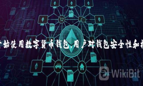 tp钱包的授权安全吗这个问题在数字货币和区块链技术日益发展的背景下显得尤为重要。随着越来越多的人开始使用数字货币钱包，用户对钱包安全性和权限管理的关注也随之增加。本文将详细探讨tp钱包的授权机制、安全性及其特点，并回答一些与此相关的问题。

tp钱包的授权安全吗？探讨数字资产安全与授权机制