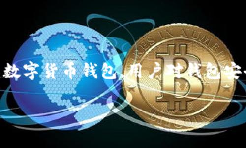 tp钱包的授权安全吗这个问题在数字货币和区块链技术日益发展的背景下显得尤为重要。随着越来越多的人开始使用数字货币钱包，用户对钱包安全性和权限管理的关注也随之增加。本文将详细探讨tp钱包的授权机制、安全性及其特点，并回答一些与此相关的问题。

tp钱包的授权安全吗？探讨数字资产安全与授权机制