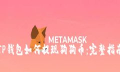 TP钱包如何提现狗狗币：完整指南