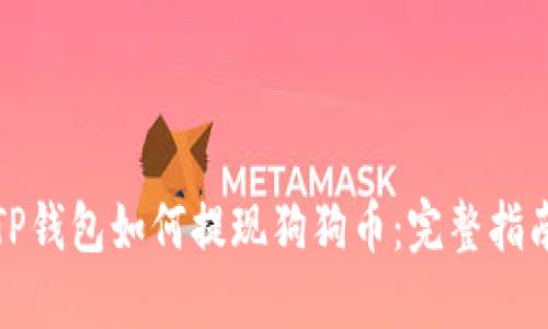 TP钱包如何提现狗狗币：完整指南