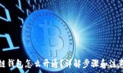   区块链钱包怎么开通？详解步骤和注意事项
