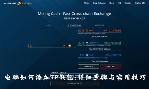 电脑如何添加TP钱包：详细步骤与实用技巧