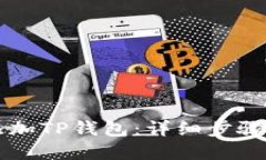 电脑如何添加TP钱包：详细步骤与实用技巧