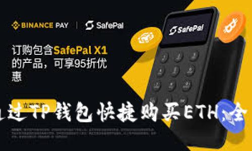 如何通过TP钱包快捷购买ETH：全面指南