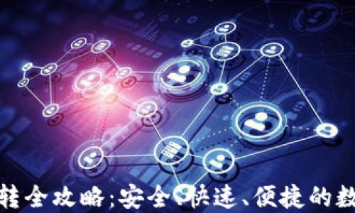 
TP钱包生态链互转全攻略：安全、快速、便捷的数字货币转账体验