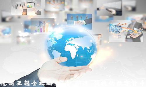 
TP钱包生态链互转全攻略：安全、快速、便捷的数字货币转账体验