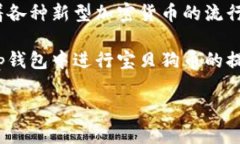 tp钱包是一种流行的数字资产管理工具，用户可以