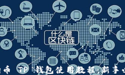 
狗狗币 TP 钱包使用教程：新手必看！