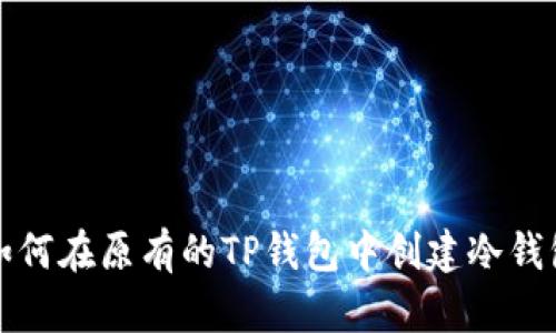 如何在原有的TP钱包中创建冷钱包